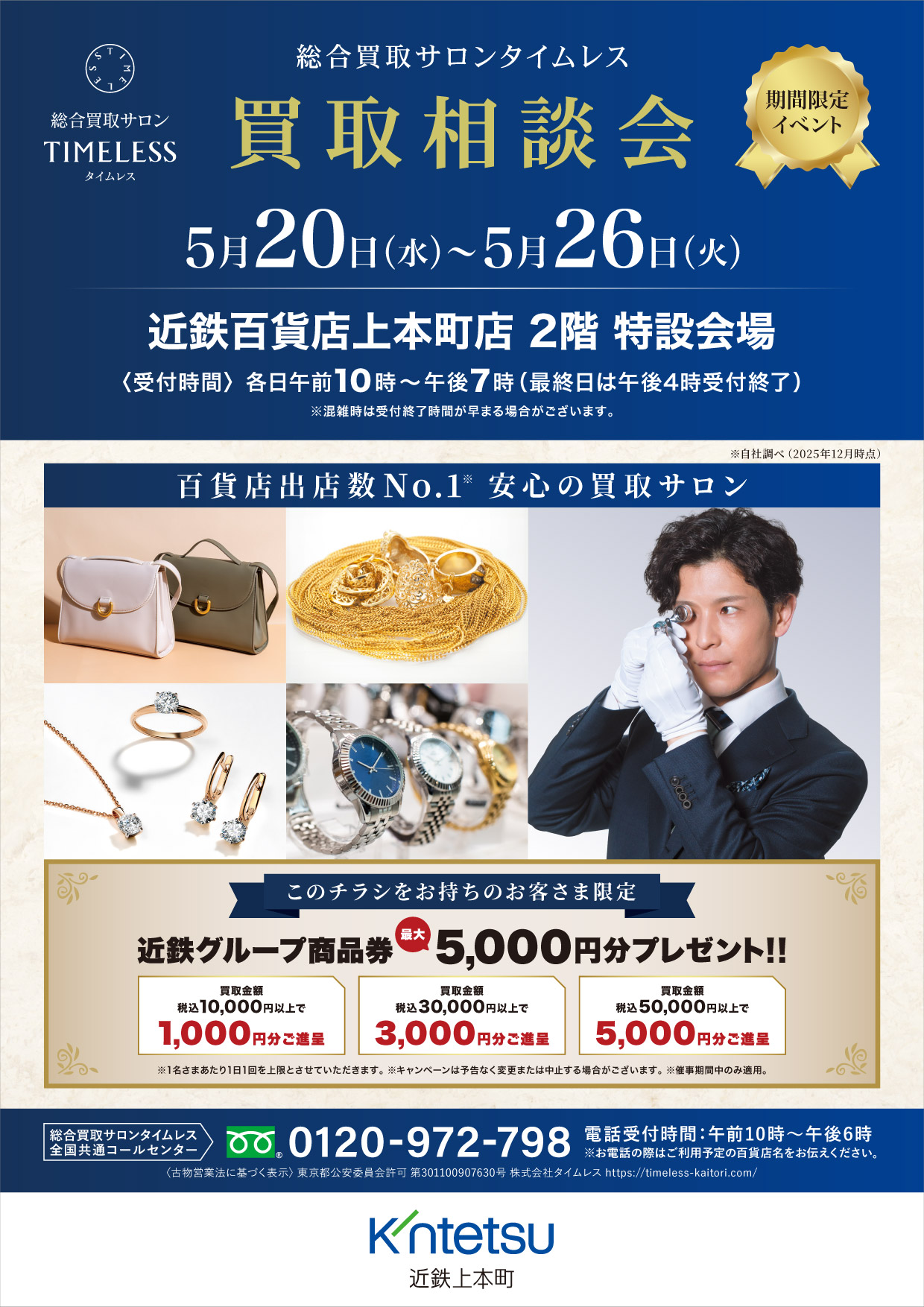 近鉄百貨店上本町店 2026/5/20(水)～5/26(火) - 買取サロンタイムレス